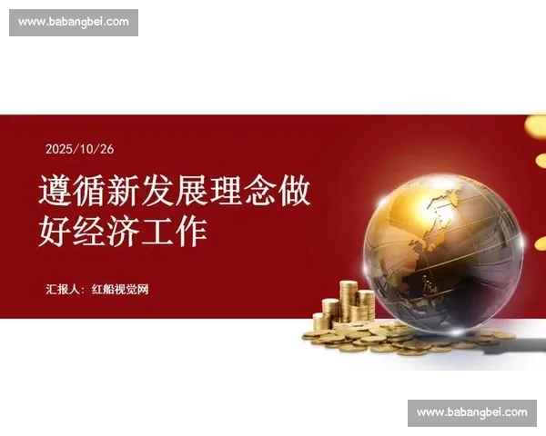 以稳健经营为核心推动高质量发展实现长期可持续增长新格局